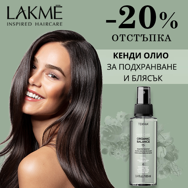 -20% на Кенди олио Organic Balance на LAKME! За подхранена и блестяща коса